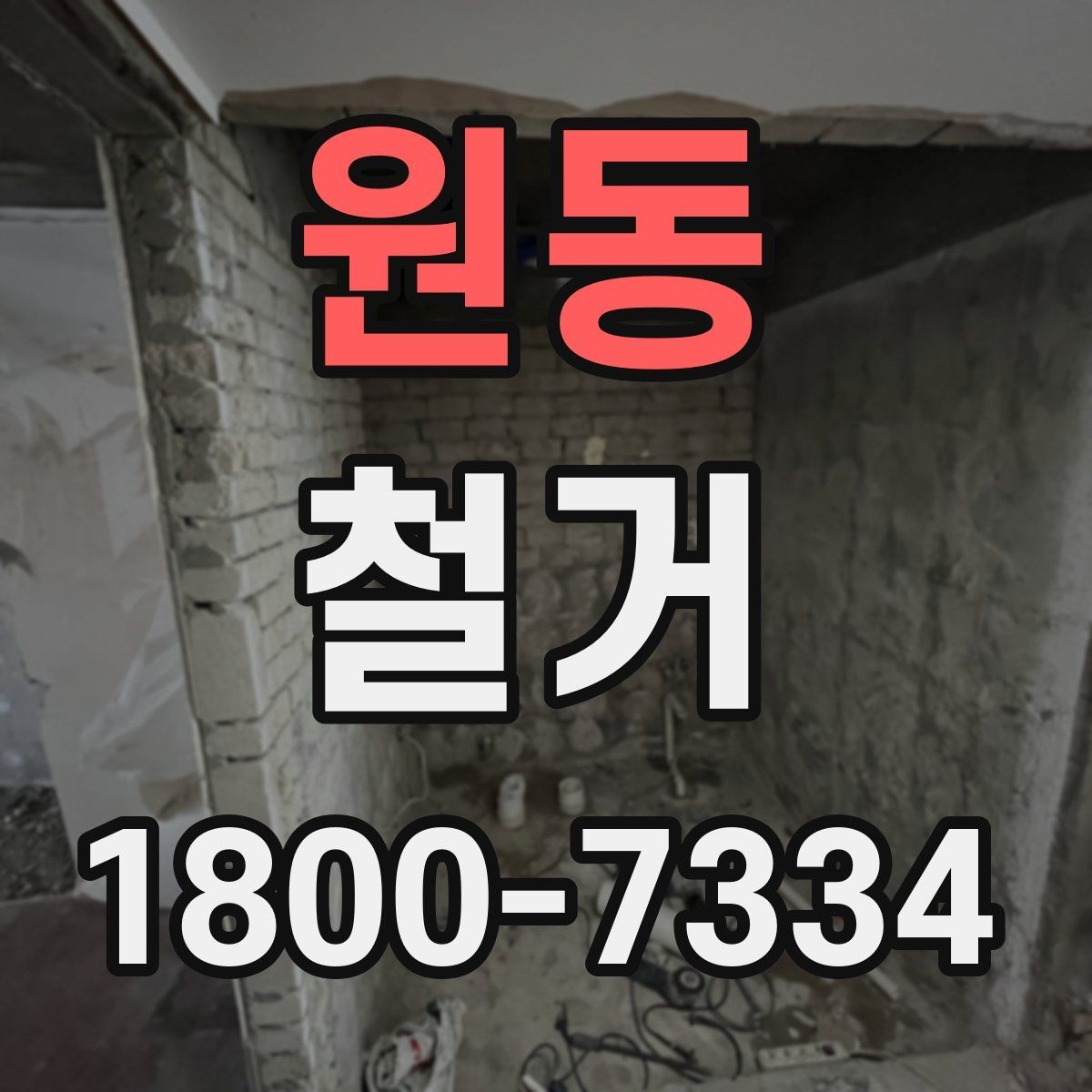 원동 철거 비용을 알아볼 때 확인할 기준