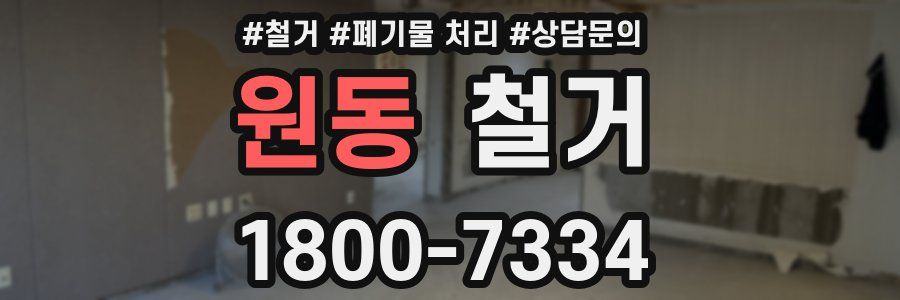 원동 철거