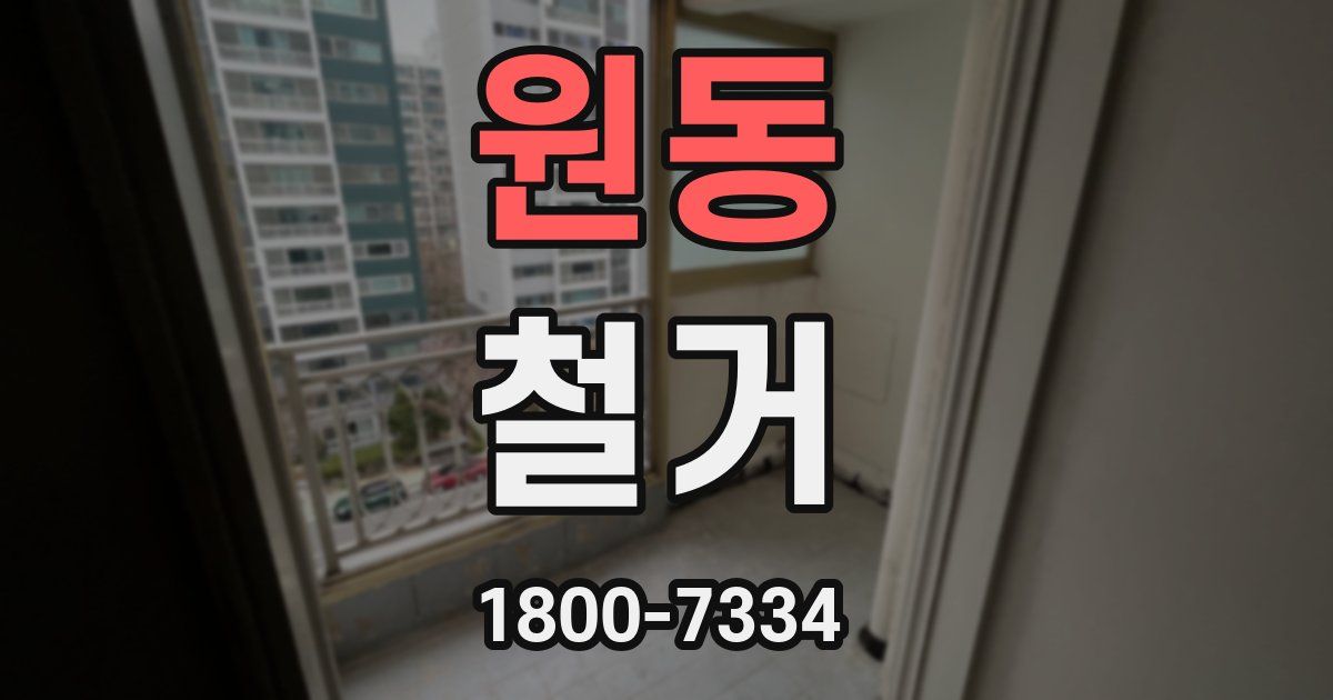 원동 철거