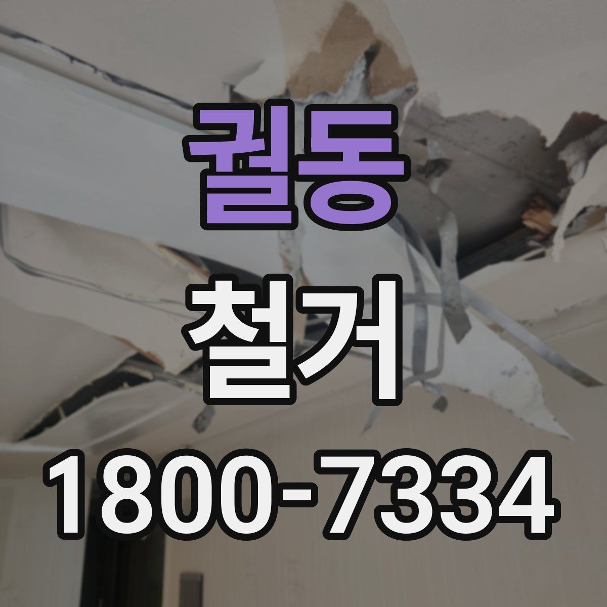 궐동 철거 공사 전후로 챙겨야 할 서류