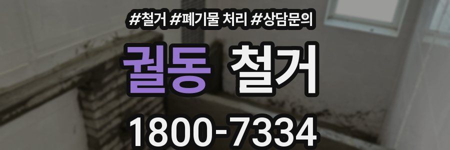 궐동 철거