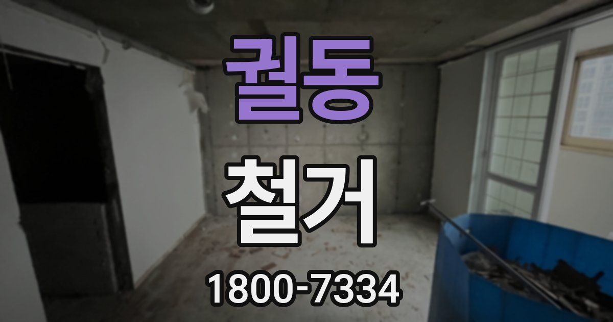 궐동 철거