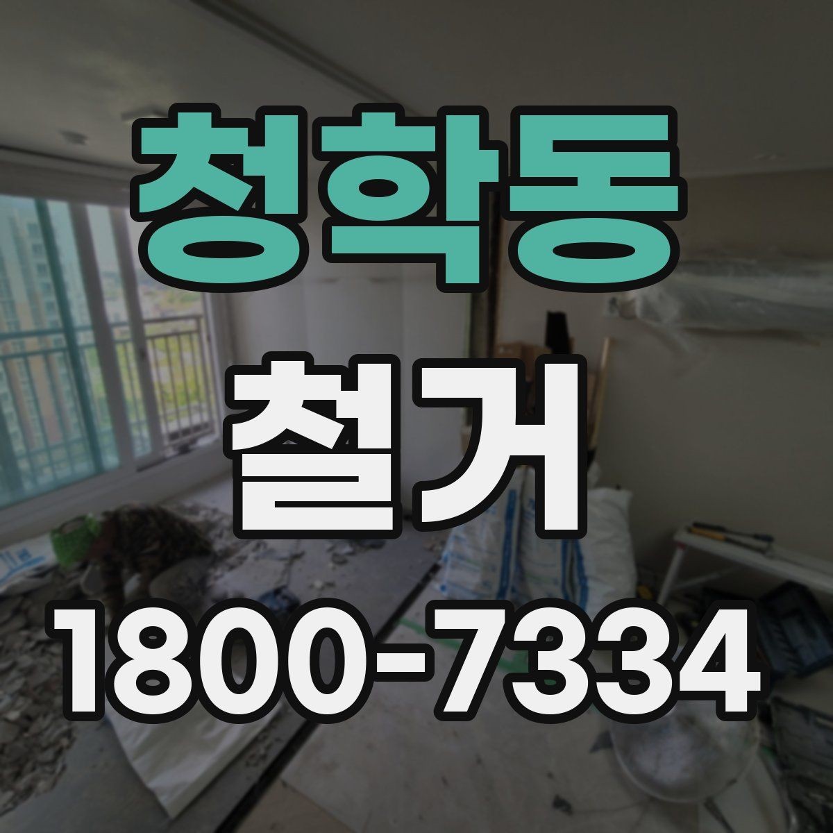청학동 철거 작업 기간이 달라지는 상황