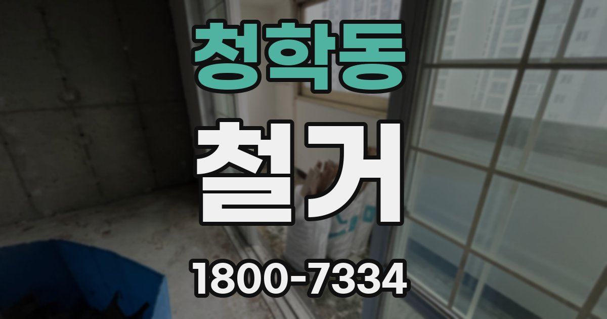 청학동 철거