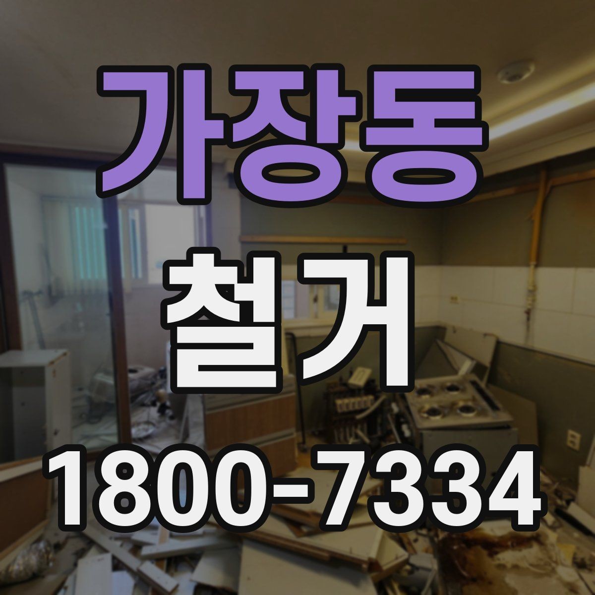 가장동 철거 현장에서 자주 발생하는 변수