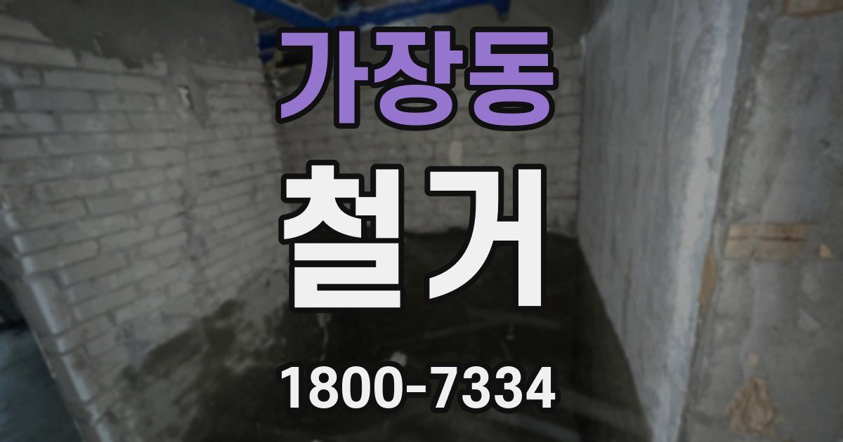 가장동 철거