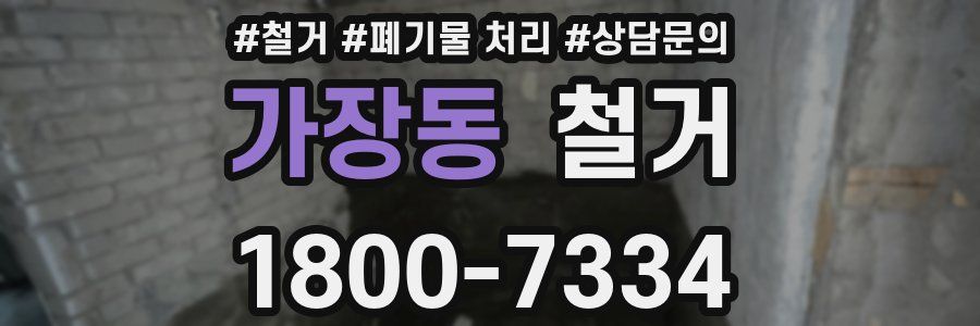 가장동 철거