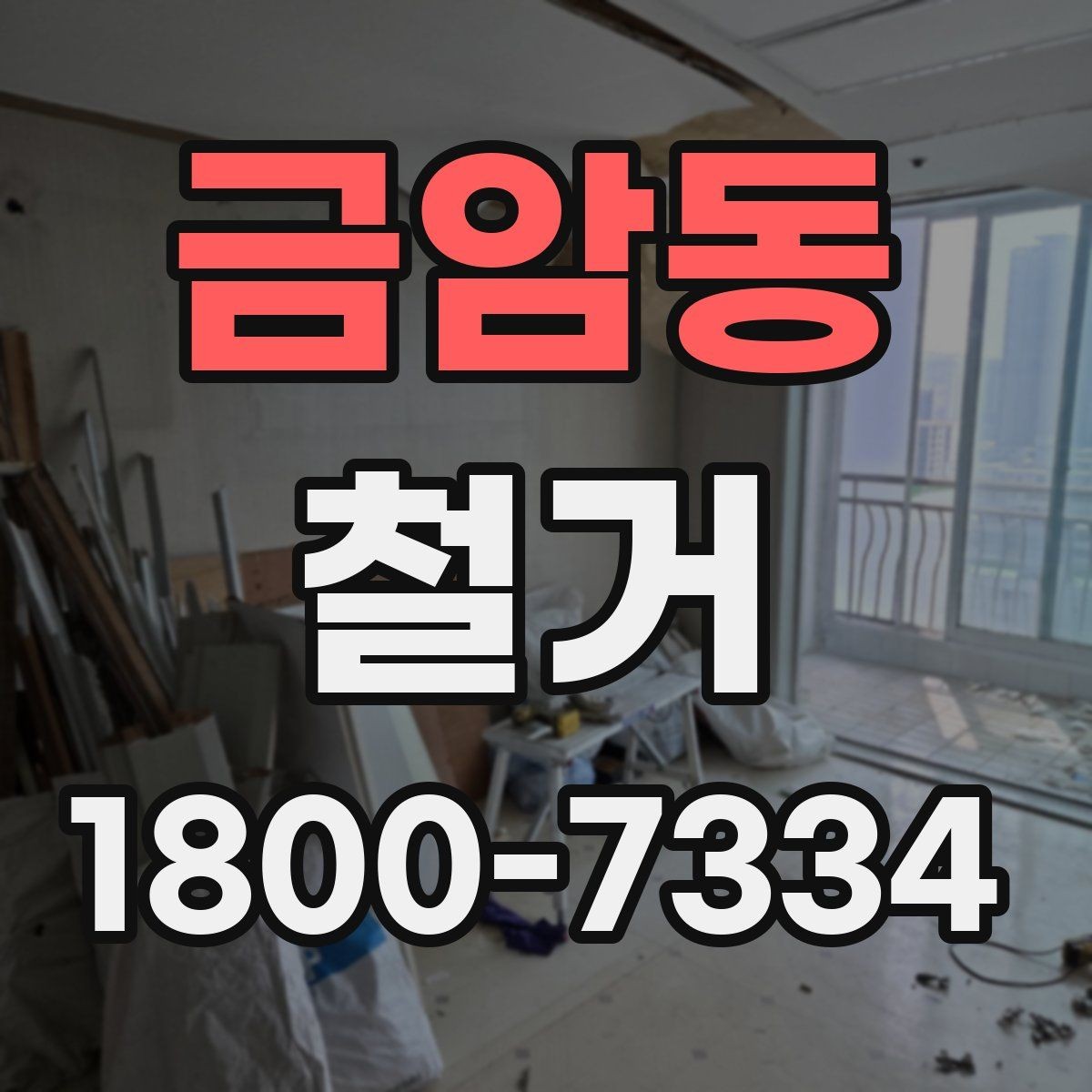 금암동 철거 후 정리 과정까지 한 번에 보기