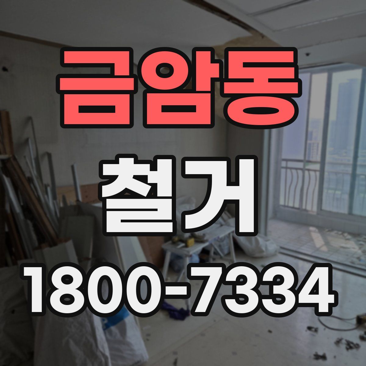 금암동 철거