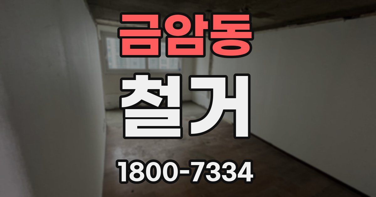 금암동 철거