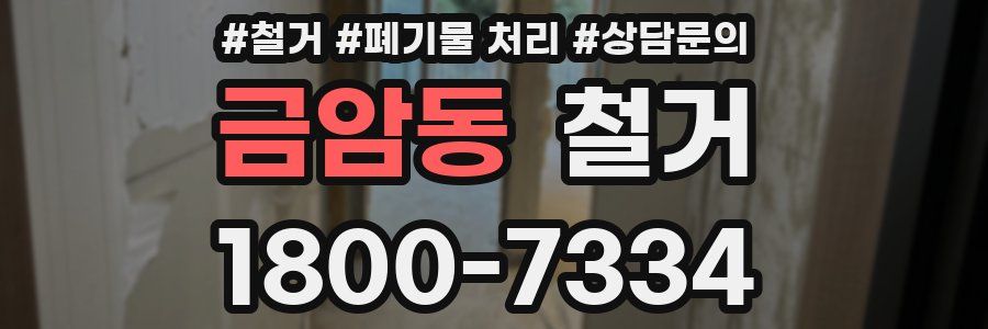 금암동 철거