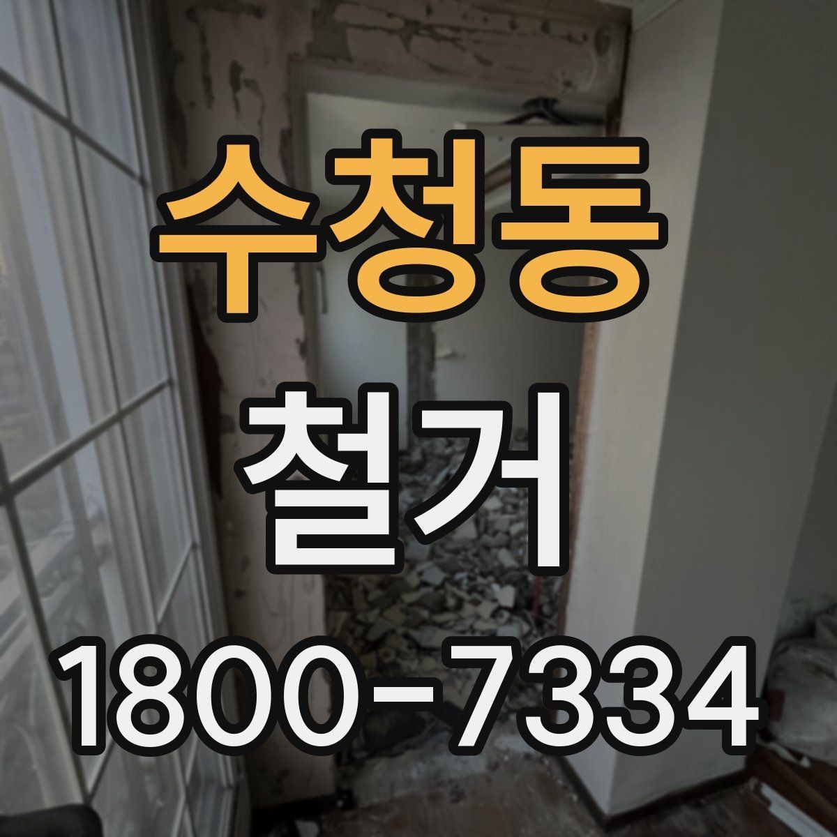 수청동 철거 현장 방문 상담이 중요한 이유