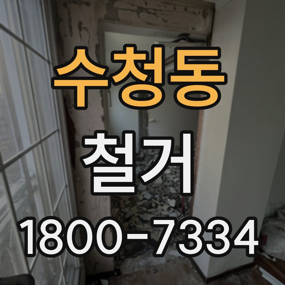 수청동 철거