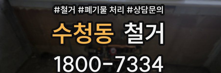 수청동 철거