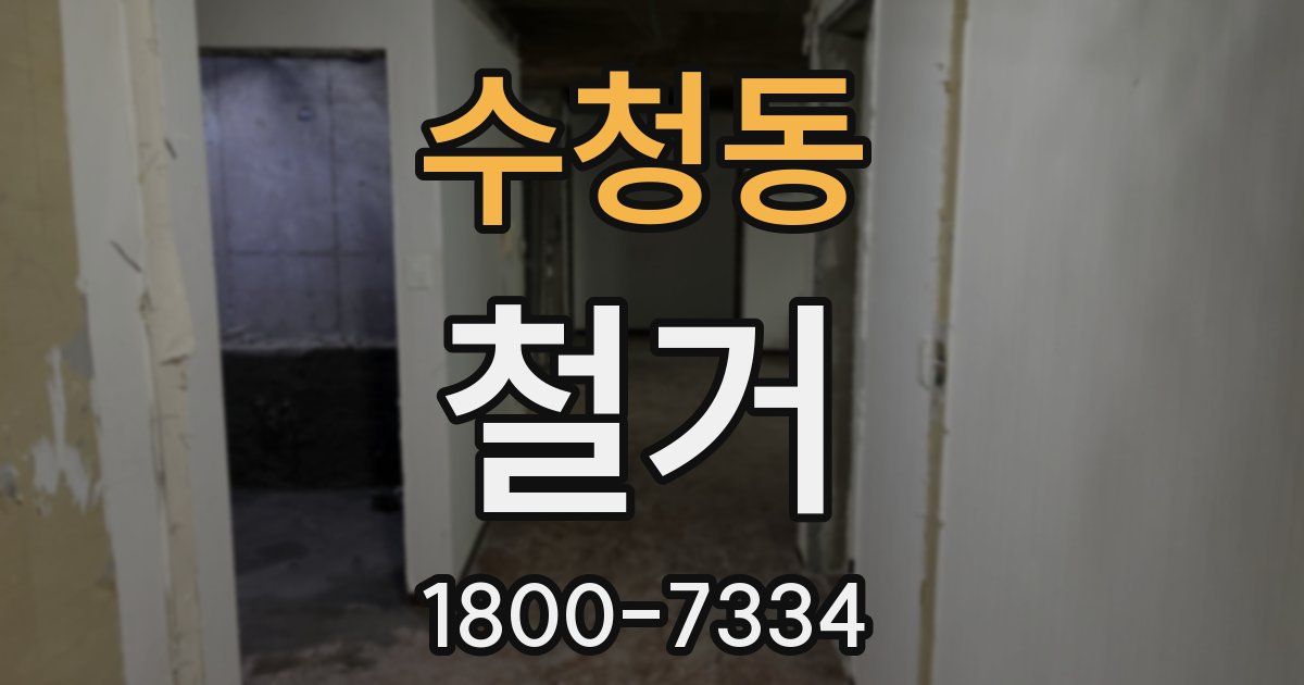 수청동 철거