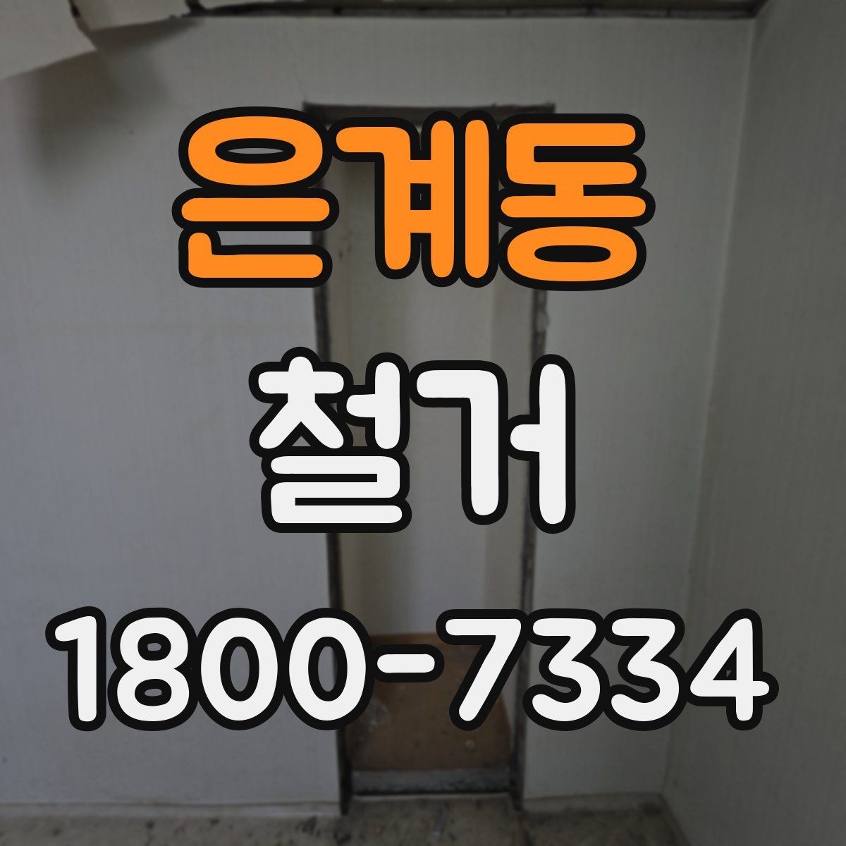 은계동 철거 대상이 주택일 때 확인할 사항