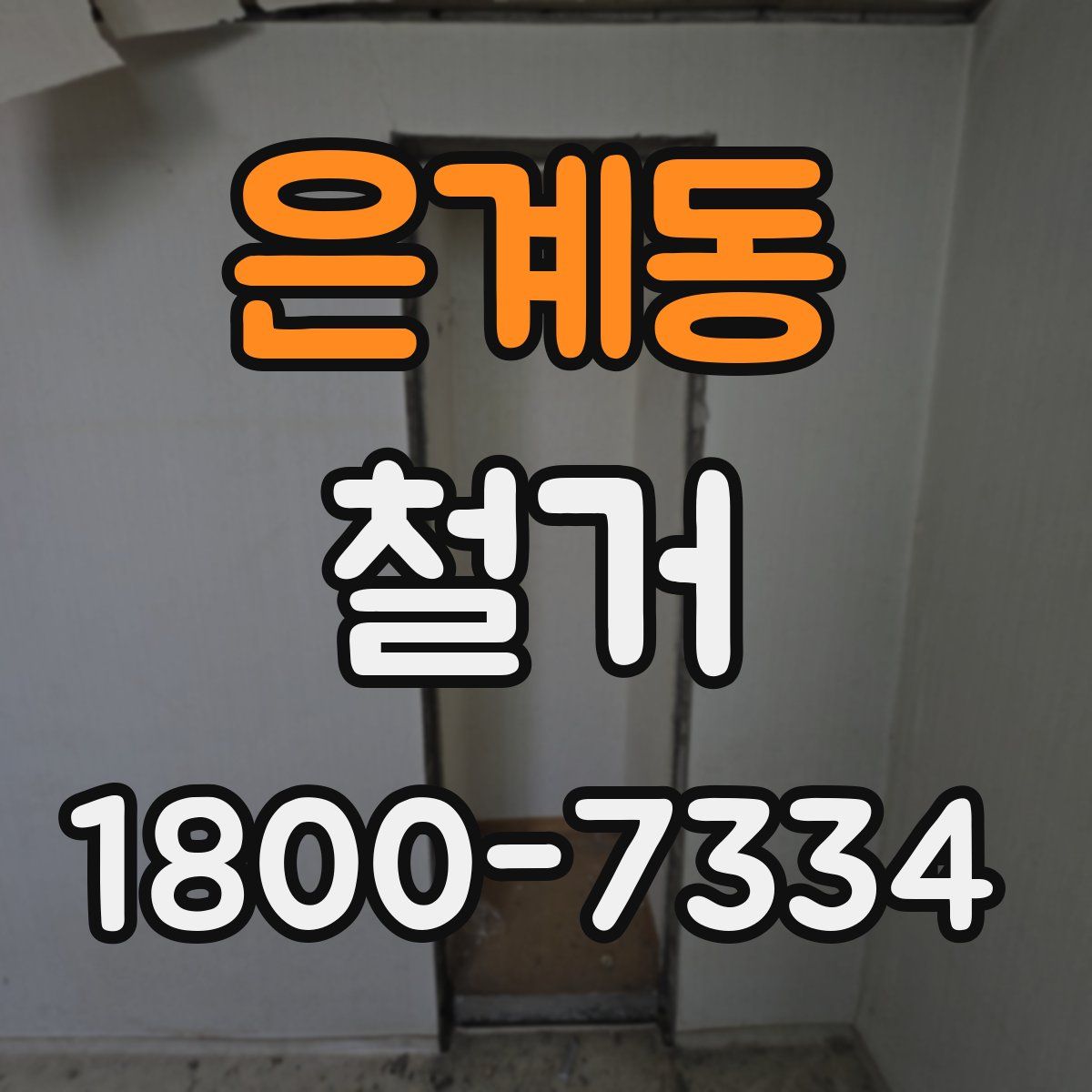 은계동 철거