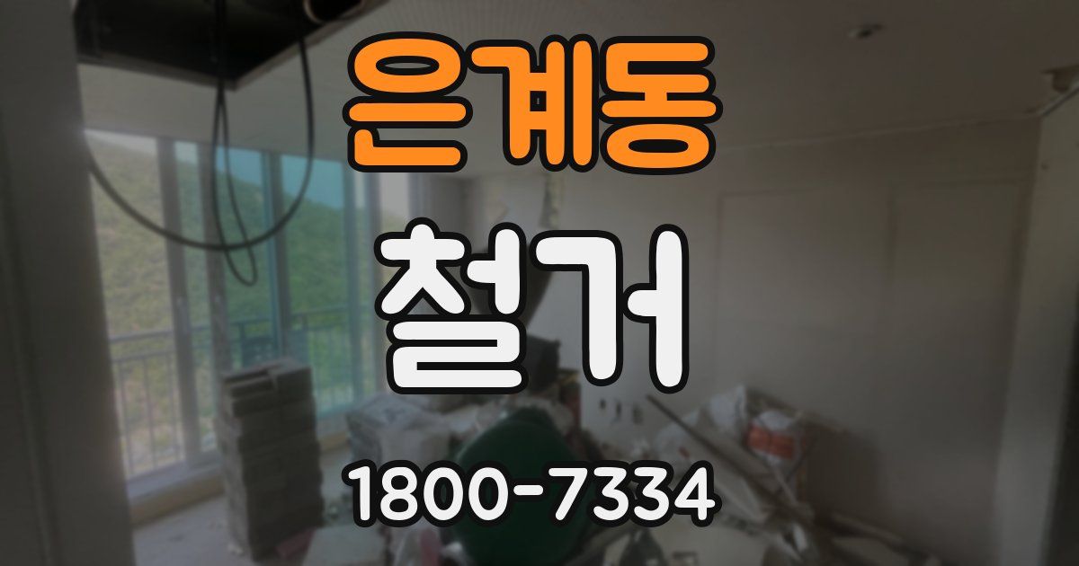은계동 철거