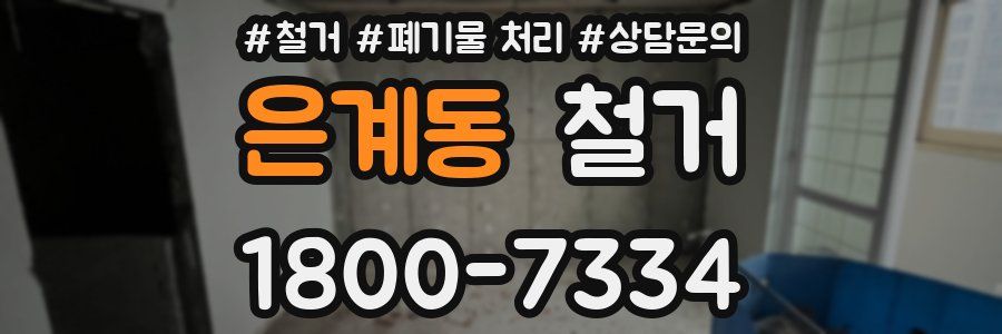 은계동 철거