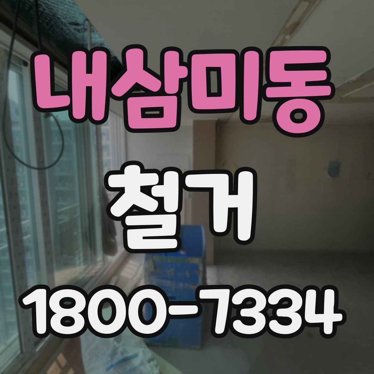 내삼미동 철거 허가와 신고 절차를 간단히 정리