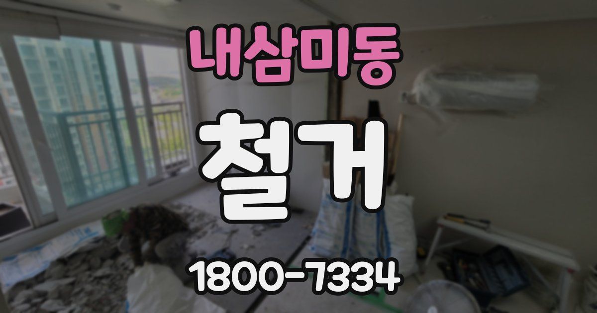 내삼미동 철거