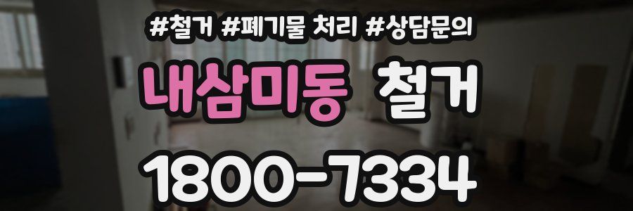 내삼미동 철거