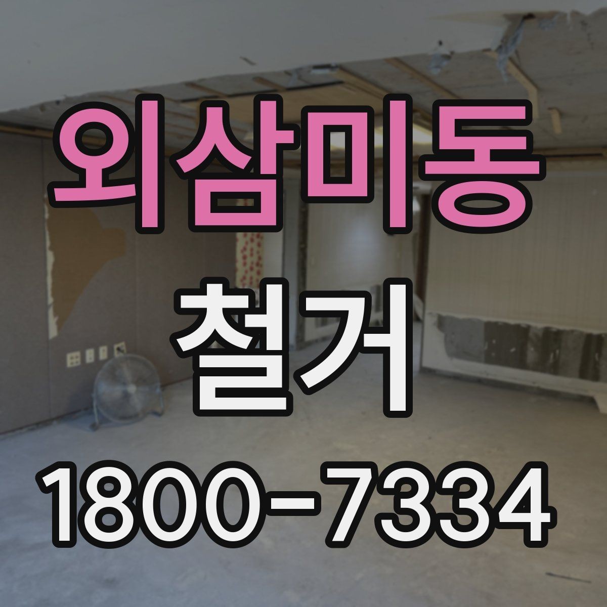 외삼미동 철거 작업의 위험 요소와 예방 방법