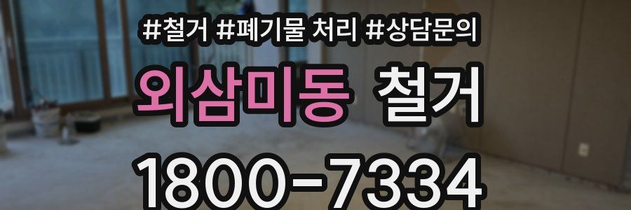 외삼미동 철거