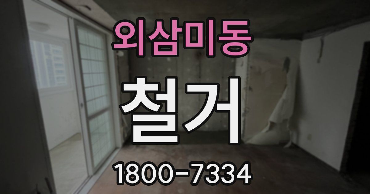 외삼미동 철거