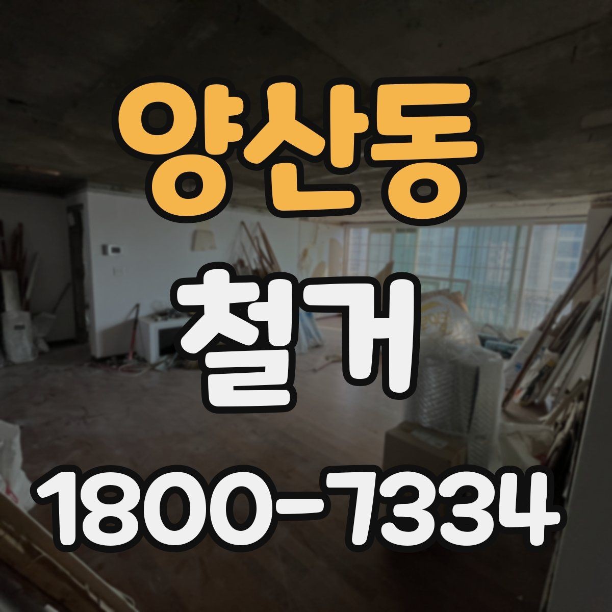 양산동 철거 후 바로 이어지는 공사 준비