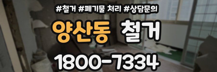 양산동 철거