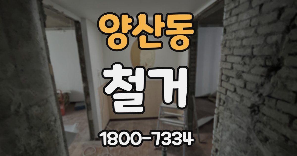 양산동 철거