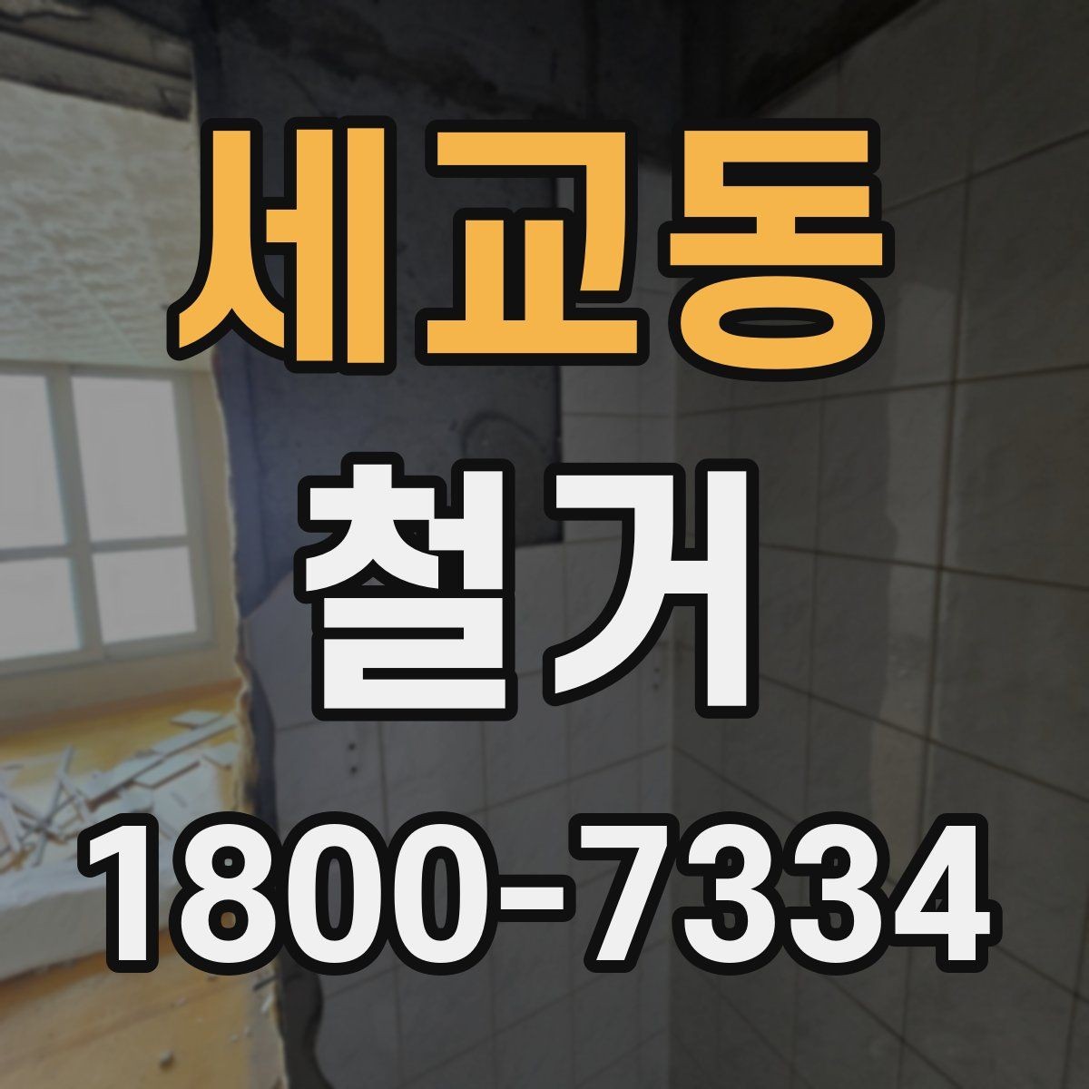 세교동 철거 업체와 일정 협의할 때 팁