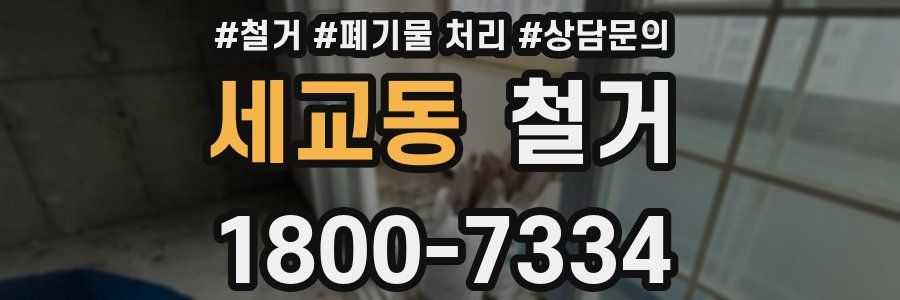 세교동 철거