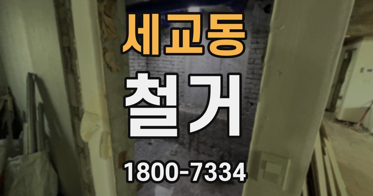 세교동 철거