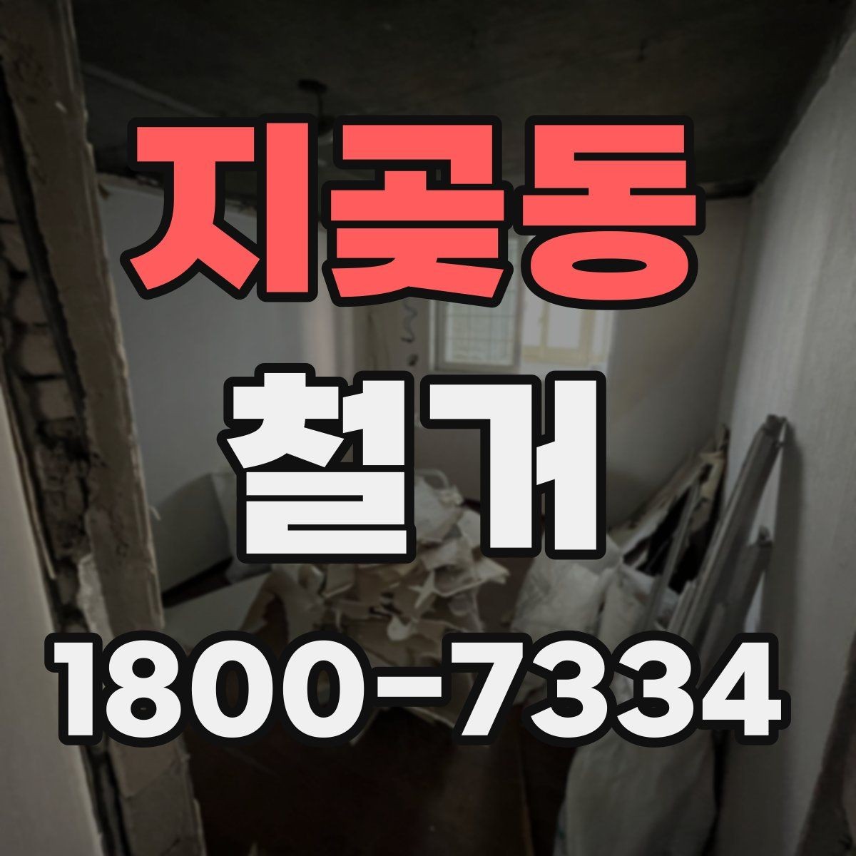 지곶동 철거 작업 전 안전장비 준비 항목