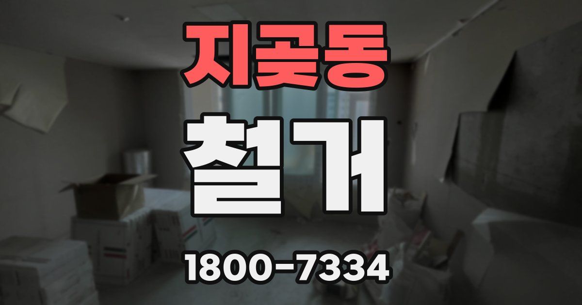 지곶동 철거