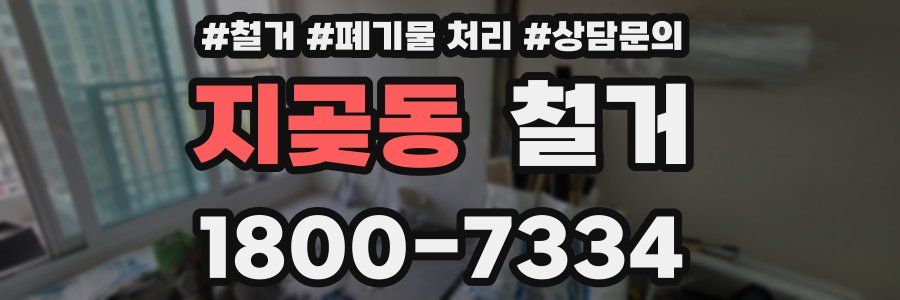 지곶동 철거