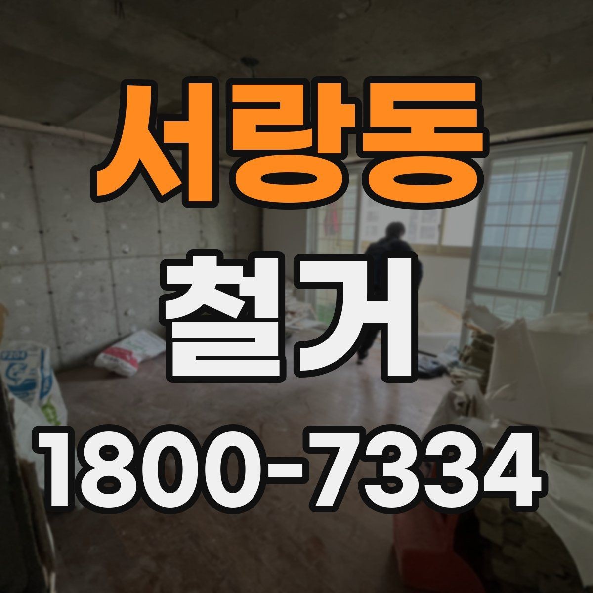 서랑동 철거 비용 절감을 위한 현실적인 방법
