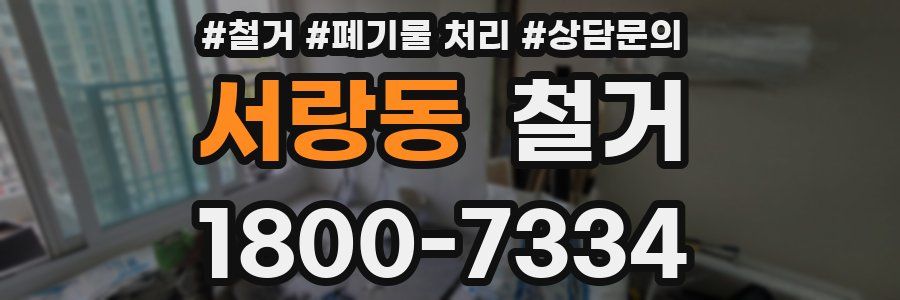 서랑동 철거