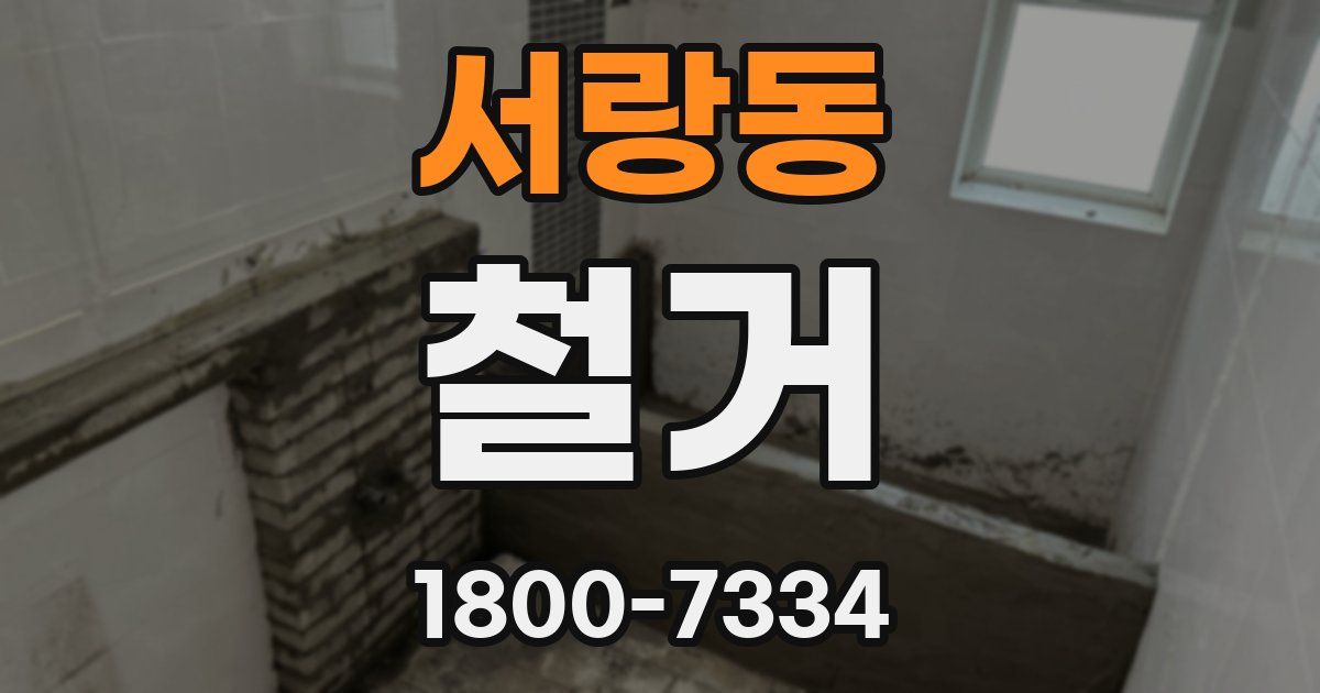 서랑동 철거