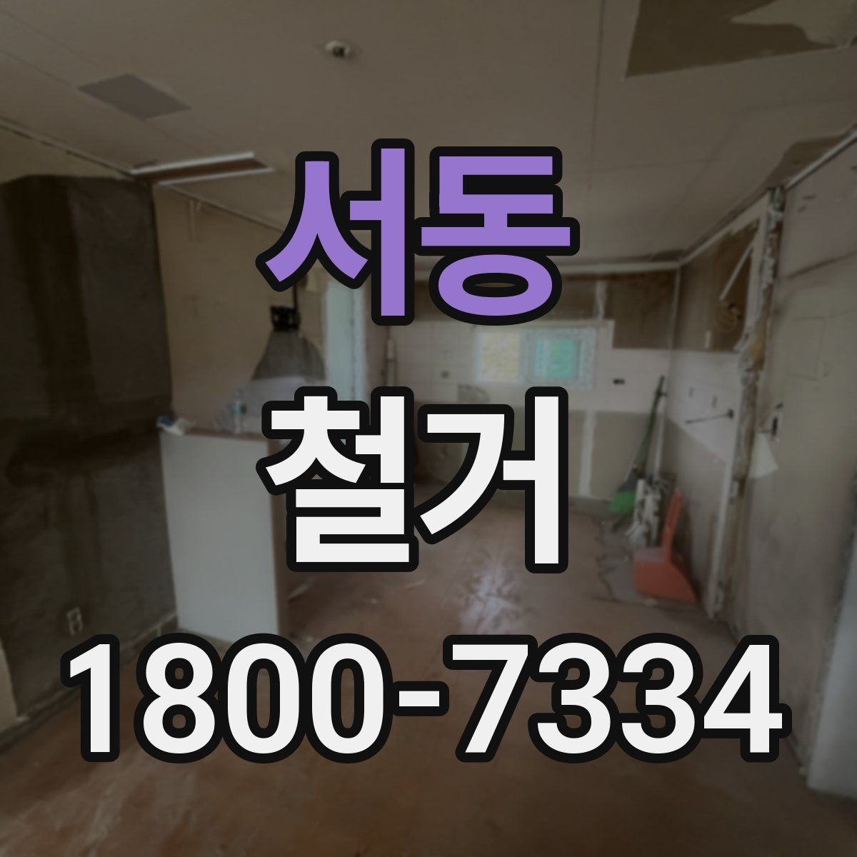 서동 철거 공사 기간은 얼마나 걸릴까
