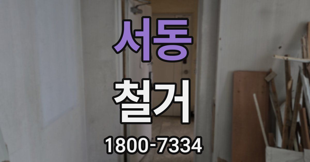 서동 철거