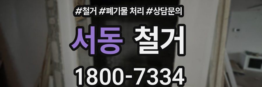 서동 철거