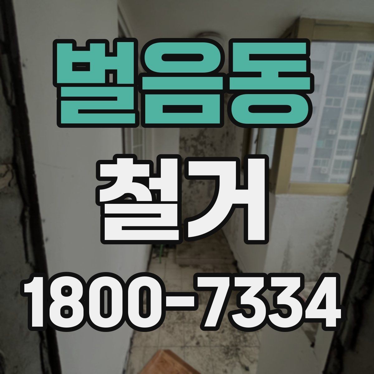 벌음동 철거 준비물 목록으로 빠르게 점검하기