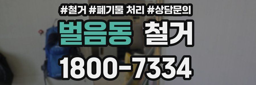 벌음동 철거