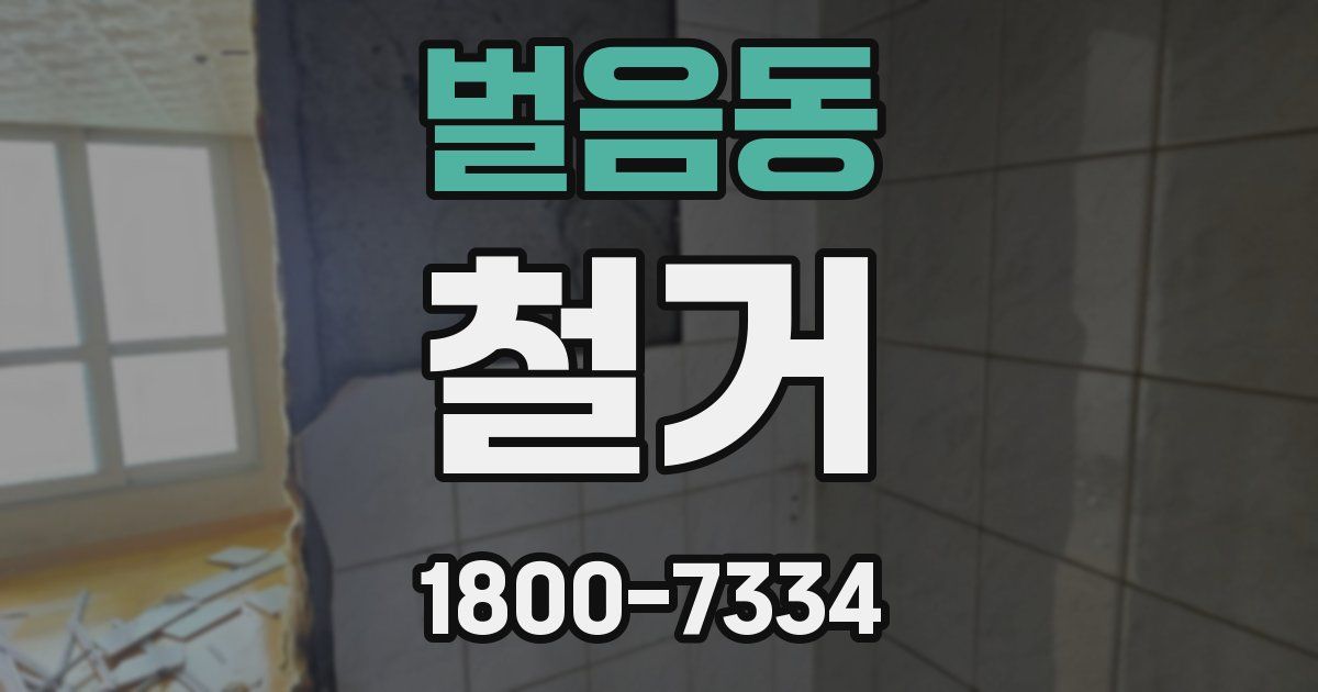 벌음동 철거