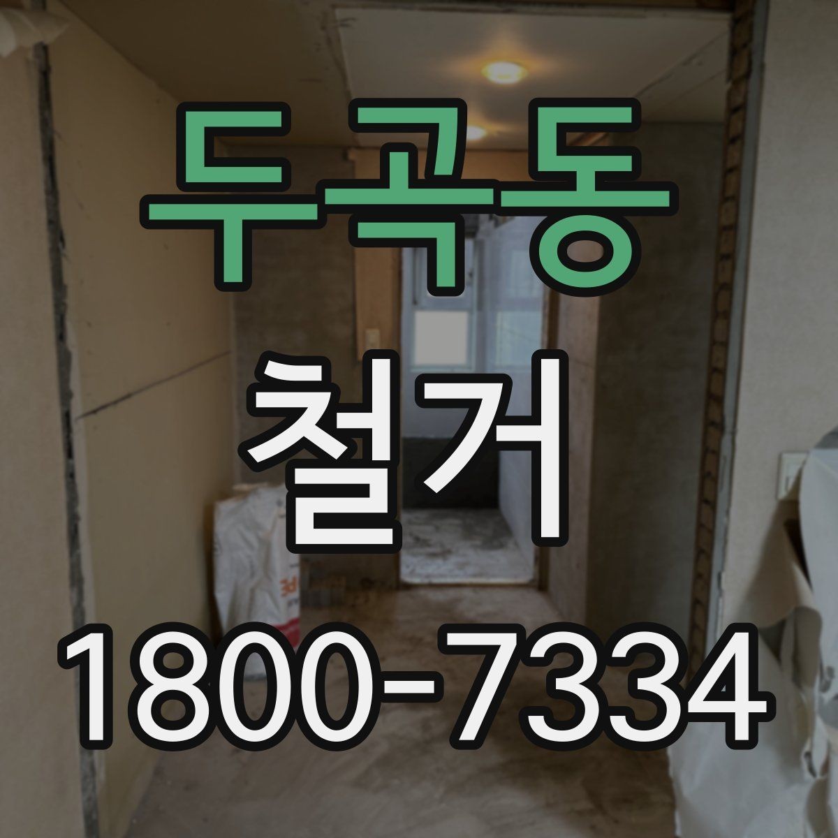 두곡동 철거 전 확인하면 비용을 아끼는 부분