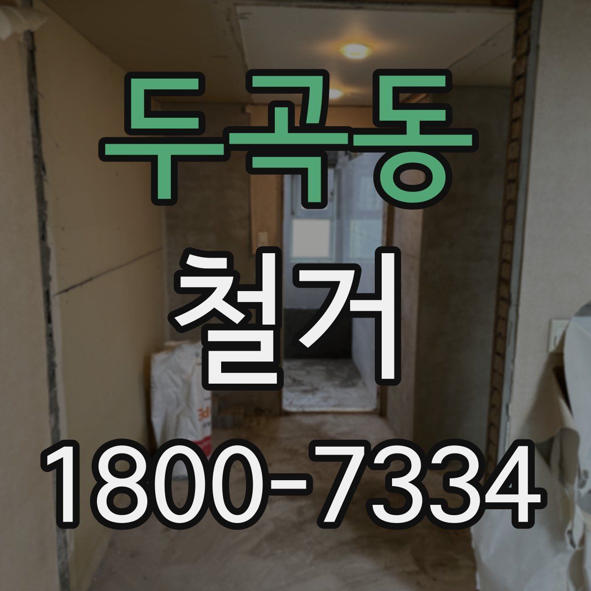 두곡동 철거