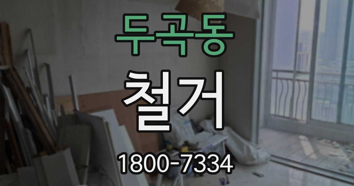 두곡동 철거